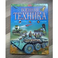 Военная техника (энциклопедия для детей)