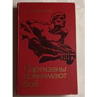 Лобанок Владимир. Партизаны принимают бой. 1976