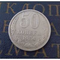 50 копеек 1984 СССР #07