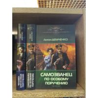 Демченко А. "Человек для особых поручений", "Самозванец по особому поручению" Серия "Современный фантастический боевик" Цена указана за комплект