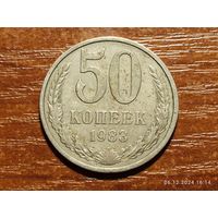 50 копеек 1983