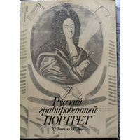 Русский гравированный портрет XVII - начала XIX века.