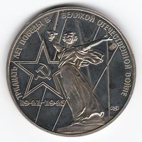1 рубль 1975 год 30 лет Победы ОригиналНоводел _Proof (XF)