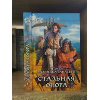 Афанасьев В. "Стальная опора" Серия "Фантастический боевик"