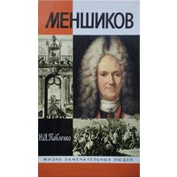 ЖЗЛ Н. Л. Павленко "Меншиков. Полудержавный властелин" серия "Жизнь Замечательных Людей"