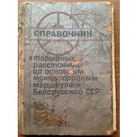 Справочник тарифных расстояний по основным междугородным маршрутам Белорусской ССР