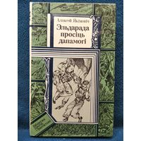 Аляксей Якiмовiч. Эльдарада просiць дапамогi // Серия: Библиотека приключений и фантастики ПФ