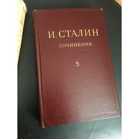 Пятый  идеальный том из  полного  собрания сочинений  Сталина!  ЦЕНА от СОСТОЯНИЯ!