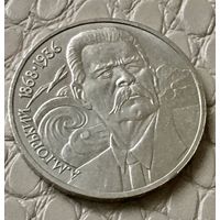 1 рубль 1988 года. "Горький".