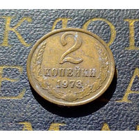 2 копейки 1973 СССР #02