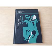 Салярыс - Станіслаў Лем - фантастыка на беларускай мове 1994 - Солярис Лем - фантастика на белорусском языке