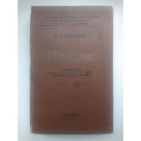 Сахарный Н.Л. Илиада. 800 экз. Автограф автора.
