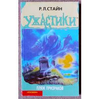 Ужастики. Пляж призраков. Р. Л. Стайн.