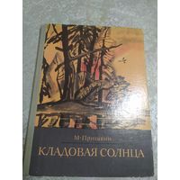 М.Прившин."Кладовая солнца. Художник Иван Бруни.\02