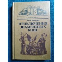 Джон Винтерих. Приключения знаменитых книг