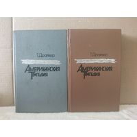 Драйзер Теодор. Американская трагедия. Роман в двух частях. 1985г.