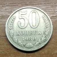 СССР 50 копеек 1980 (2)