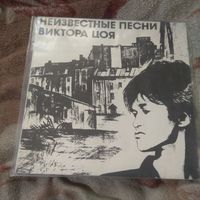Неизвестные песни Виктора Цоя. LP.