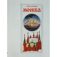 Буклет гостиница Москва 1977