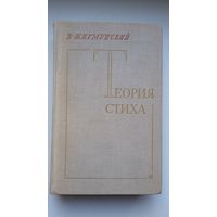Виктор Жирмунский - Теория стиха. 1975 г.