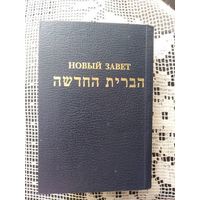 Новый Завет на иврите с русским текстом