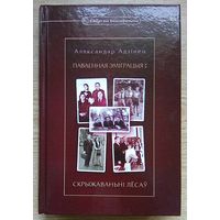 Аляксандар Адзінец "Паваенная эміграцыя". Скрыжаваньні лёсаў (Бібліятэка Бацькаўшчыны)