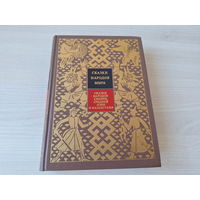 Сказки народов мира Х - Сказки народов Сибири, Средней Азии и Казахстана 1995 рис. Попкова - КАК НОВАЯ, НЕ ЧИТАЛАСЬ