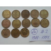 Набор 13 монет 2 копейки = 1980, 1981, 1982, 1983, 1984, 1985, 1986, 1987, 1988, 1989, 1990, 1991Л, 1991М. #2