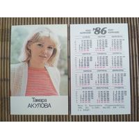 Карманный календарик. Тамара Акулова .1986 год