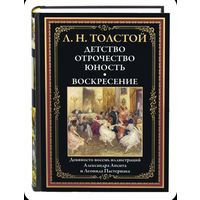 Лев Толстой. Детство. Отрочество. Юность. Воскресенье.