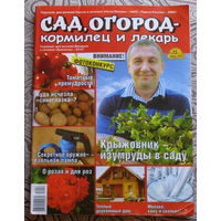 Сад, огород - кормилец и лекарь номер 13 2012, номер 5 2012, номер 3 2012