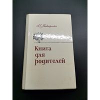 Книга для родителей. А.С. Макаренко.