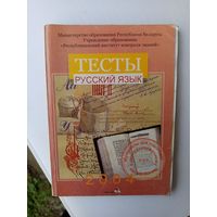 Книга Тесты.Русский язык.2004г.