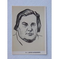 Дунiн-Марцiнкевiч открытка БССР 1963 г