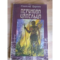 Станіслаў Цярохін "Перунова цяпельца"\033