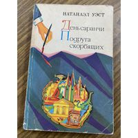 Натанаэл Уэст.День саранчи.Подруга скорбящих