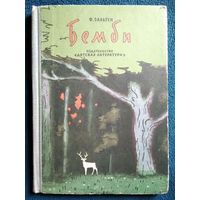 Ф. Зальтен. Бемби. Лесная сказка // Иллюстратор: Г. Никольский. 1964 год