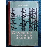 Е. Юргенсон. Спутник лесной охраны.  1966 год