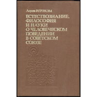 Грэхэм Лорен. Естествознание, философия и науки о человеческом поведении в СССР. М.: Изд. полит. лит., 1991, 480 с.