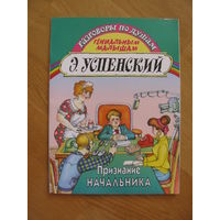 Э. Успенский "Признание начальника", 1997. Художник Д. Титов.