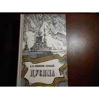 Новиков-Прибой А. Цусима. Книги первая и вторая