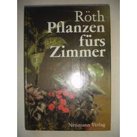 Книга на немецком языке Рётх Комнатные растения Издательство Лейпциг 272 стр цветные иллюстрации