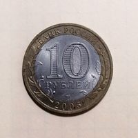 10 рублей 2005