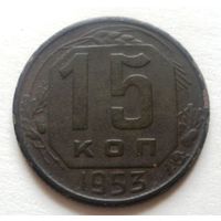 15 копеек 1953