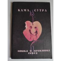 Кама сутра. Этика и практика секса.