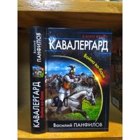 Панфилов Василий "Кавалергард". Серия "В вихре времён".