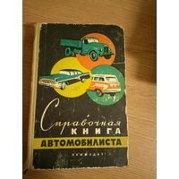 Боровский Б. Попов М. Пронштейн М. Справочная книга автомобилиста.\017