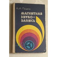 Магнитная звукозапись.Почепа А. М./1979