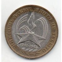РОССИЙСКАЯ ФЕДЕРАЦИЯ  10 рублей 2005 г. ММД 60-я годовщина Победы в Великой Отечественной войне.