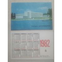Карманный календарик. Санаторий Аксаковщина. Тираж 500 000. 1982 год